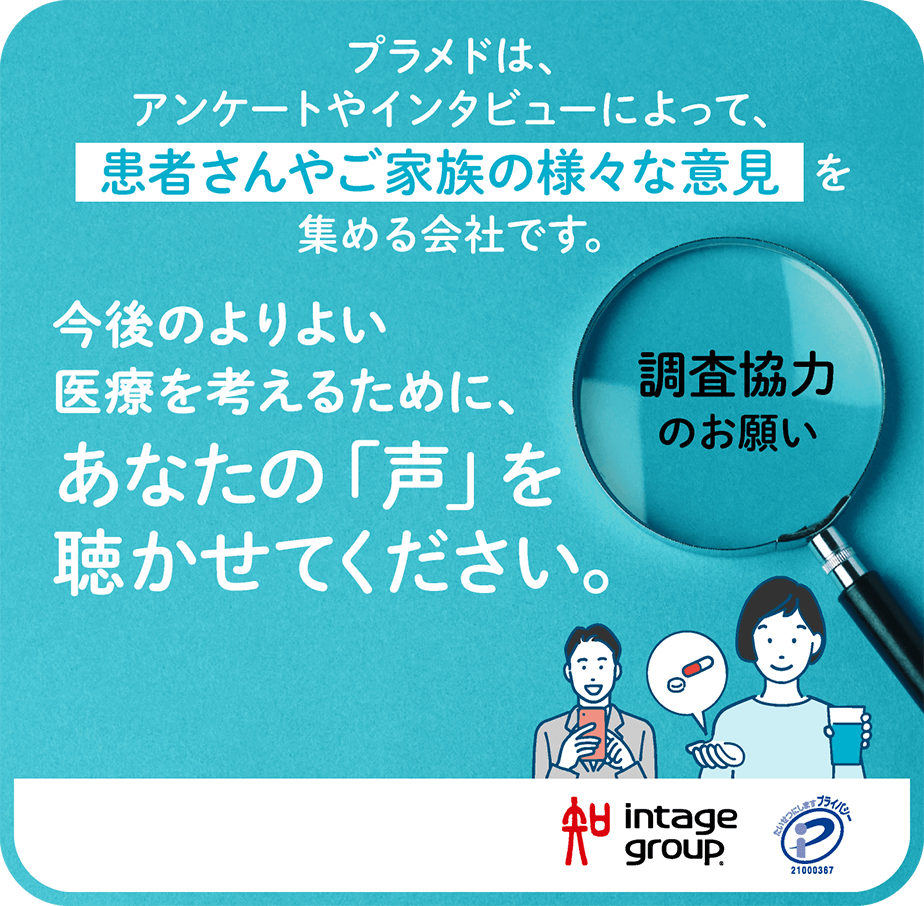 プラメドは、アンケートやインタビューによって、患者さんやご家族の様々な意見を集める会社です。今後のよりよい医療を考えるために、あなたの「声」を聴かせてください。-調査協力のお願い-