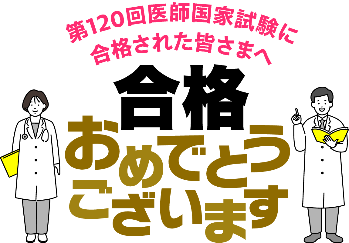 第120回医師国家試験に合格された皆さまへ。合格おめでとうございます