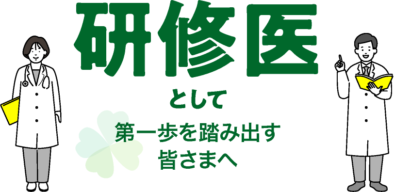 研修医として第一歩を踏み出す皆さまへ