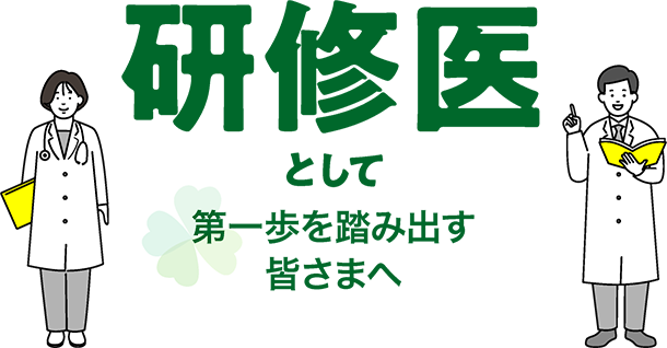 研修医として第一歩を踏み出す皆さまへ